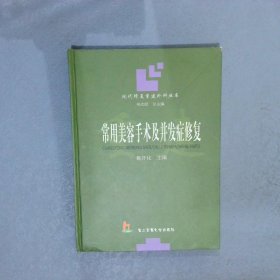 常用美容手术及并发症修复——现代修复重建外科丛书