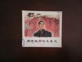24开彩色连环画《周恩来同志在重庆》/江苏人民出版社1978年一版一印