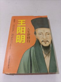 王阳明：人生即修行