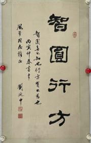 刘乃中，别号汉宽，晚号古柳逸民，居室无门限斋，男，汉族。1921年2月生于北京，天津杨柳青人，幼承家学，1944年毕业于北平辅仁大学国文系。学术书法师事启功，后又得王福庵指点篆刻。楷、篆并习，稍长习隶、行草书，并涉及商周以下甲骨、金石、瓦甓、封泥等。著名书法家、篆刻家，原任吉林市图书馆副馆长、副研究馆员。他是中国书法家协会会员、吉林省书法家协会名誉主席、吉林省文史研究馆馆长、西泠印社社员。