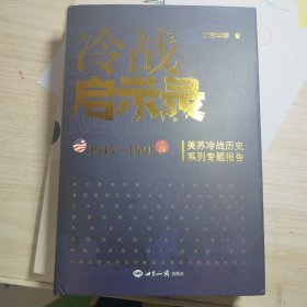 冷战启示录：美苏冷战历史系列专题报告