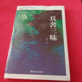 兵舍三味（中国专业作家作品典藏文库.石钟山卷）