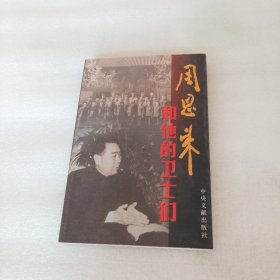 周恩来和他的卫士们