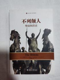 不列颠人：传说和历史