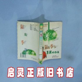 阳光季节:男孩对你说 余培侠 中国世界语出版社