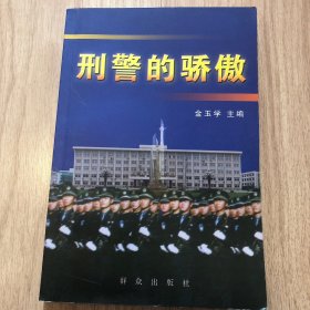 刑警的骄傲