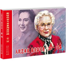 人民艺术家最美奋斗者(秦怡)/新时代奋斗者系列连环画 9787545820607