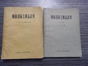 钢筋混凝土楼盖计算+钢筋混凝土楼盖计算 （续集）2本合售