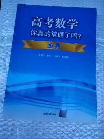 高考数学你真的掌握了吗？函数