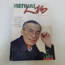 人物 1998年第5期  签章本