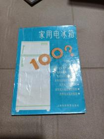 家用电冰箱100？