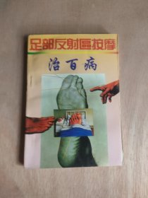 足部反射区按摩治百病