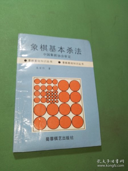 象棋基本杀法/象棋基础知识丛书