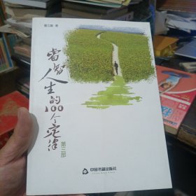 睿智人生的100个定律.第3部