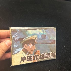 连环画，冲破北极冰盖，封套保存。具体如图。一版一印。