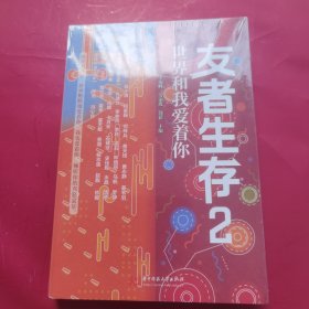 友者生存2