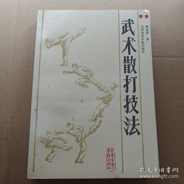 武术散打技法