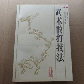 武术散打技法