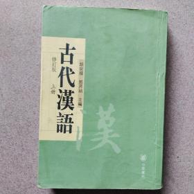 古代汉语（修订版，上册）