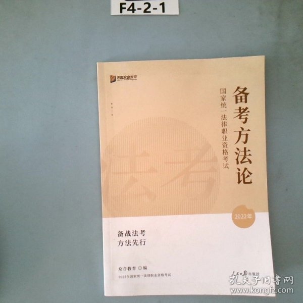 2023众合法考法律职业资格考试法考备考方法论