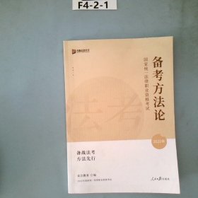 2023众合法考法律职业资格考试法考备考方法论