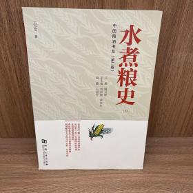 水煮粮史（上）/中国粮油书系