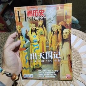 看历史杂志2011年8月号 总第17期  出天国记太平天国160年祭  看历史杂志社【图片为实拍，品相以图片为准】