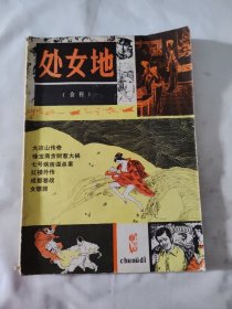 处女地（合刊）传奇文学合刊