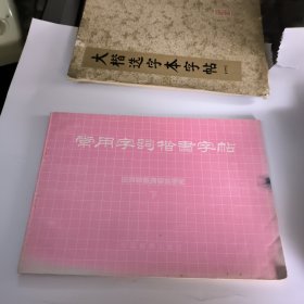 常用字词楷书字帖(下)