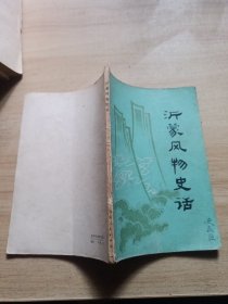 沂蒙风物史话