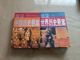细说中国历史悬案+细说世界历史悬案(2本合售)