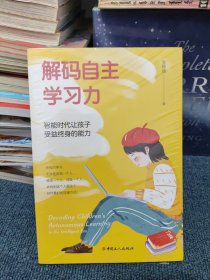 解码自主学习力：智能时代让孩子受益终身的能力