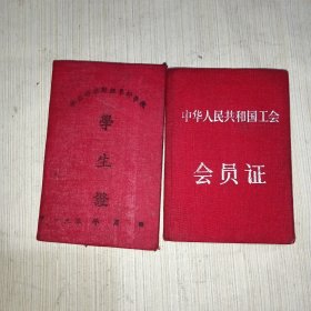 50年代学生证和会员证