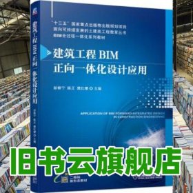 建筑工程BIM正向一体化设计应用 彭修宁陈正樊红缨主编 机械工业出版社 9787111695325