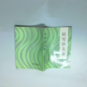 田雪原文集