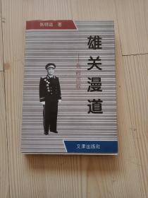 雄关漫道 我的历程 外观痕迹少 封面下一页有张明远将军的夫人赵焱签字盖章 内页干净整齐无写画 净重0.27公斤 二手书籍卖出不退不换