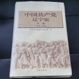 中国共产党辽宁史第一卷（1919—1949）