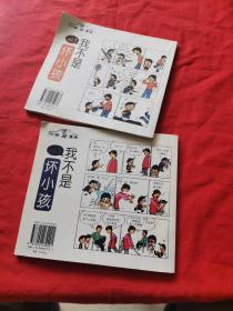 我不是坏小孩(VOL.1、2)（两本合售）叶姝漫画