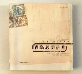 青岛老明信片（签名本）