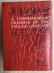 英语语法大全：A Comprehensive grammar of the English language（大32开硬精装有护封，一厚册）