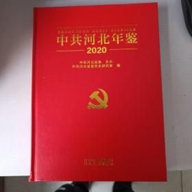 中共河北年鉴2020（未翻阅）