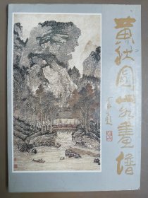 88年黄秋园山水画谱