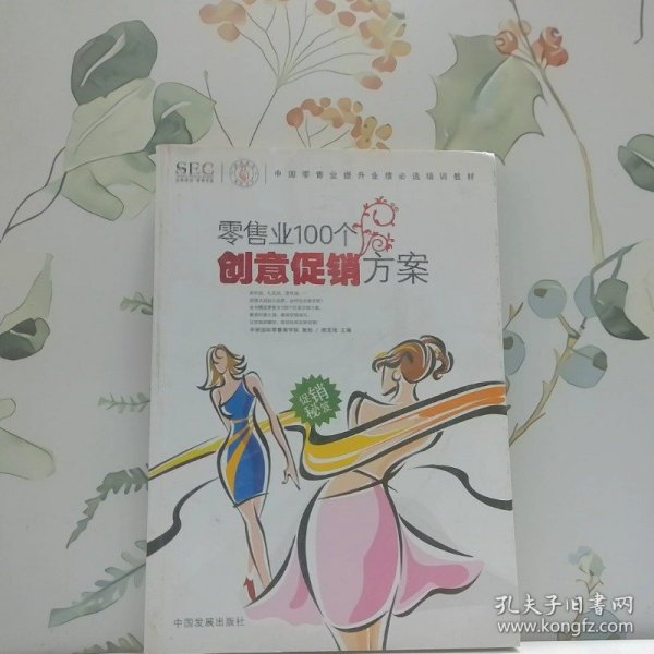 中国零售业提升业绩必选培训教材：零售业100个创意促销方案