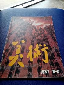 美术   1987   8