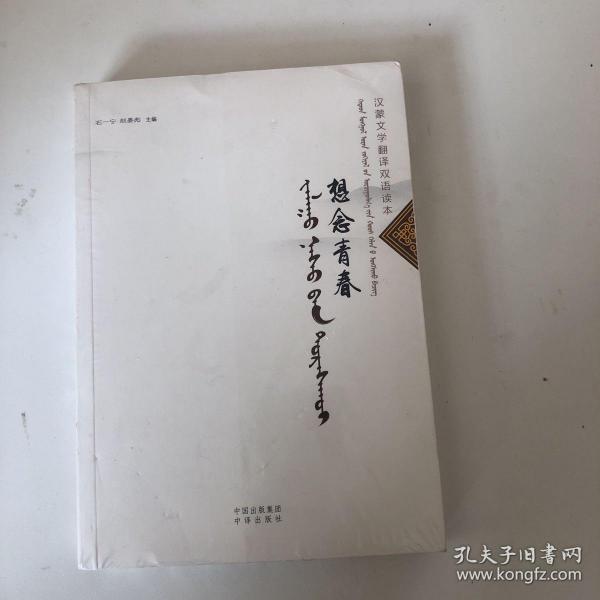 汉蒙文学翻译双语读本：想念青春