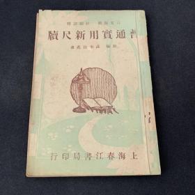 1946年《普通实用新尺牍》