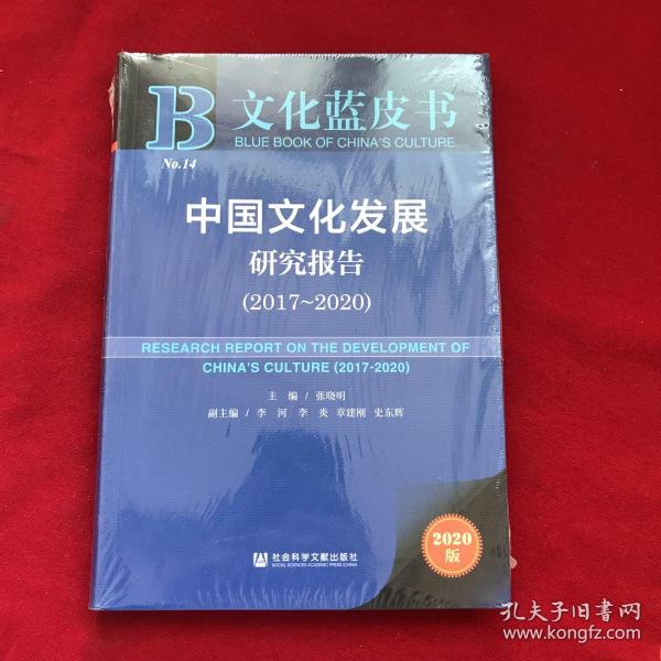 文化蓝皮书：中国文化发展研究报告（2017-2020）