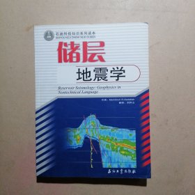 石油科技知识系列读本：储层地震学