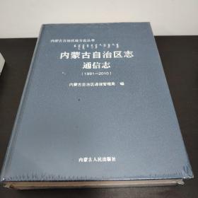 内蒙古自治区志 通信志(1991—2010)(未拆封)