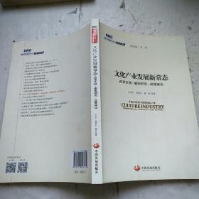 国务院发展研究中心研究丛书2015：文化产业发展新常态 改革实践·案例研究·政策建议